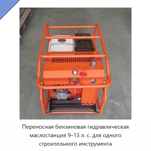 Переносная бензиновая гидравлическая маслостанция 9–13 л. с. для одного строительного инструмента