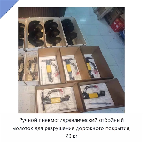 Ручной пневмогидравлический отбойный молоток для разрушения дорожного покрытия, 20 кг