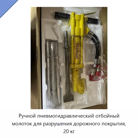 Ручной пневмогидравлический отбойный молоток для разрушения дорожного покрытия, 20 кг