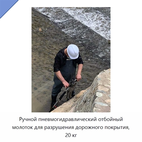 Ручной пневмогидравлический отбойный молоток для разрушения дорожного покрытия, 20 кг