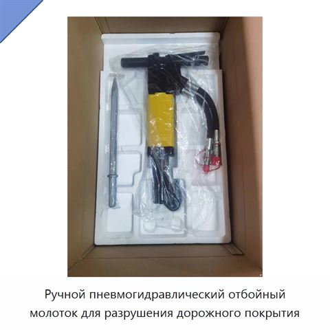 Ручной пневмогидравлический отбойный молоток для разрушения дорожного покрытия, 20 кг