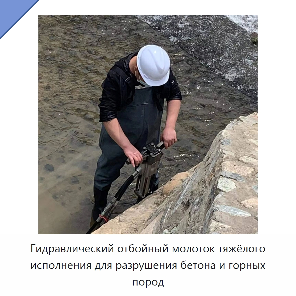 Гидравлический отбойный молоток тяжёлого исполнения для разрушения бетона и горных пород — Специальный гидравлический инструмент