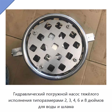 Гидравлический погружной насос тяжёлого исполнения типоразмерами 2, 3, 4, 6 и 8 дюймов для воды и шлама