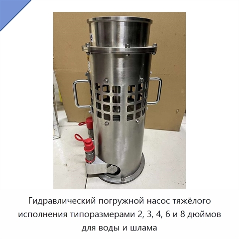 Гидравлический погружной насос тяжёлого исполнения типоразмерами 2, 3, 4, 6 и 8 дюймов для воды и шлама