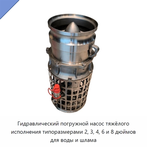 Гидравлический погружной насос тяжёлого исполнения типоразмерами 2, 3, 4, 6 и 8 дюймов для воды и шлама