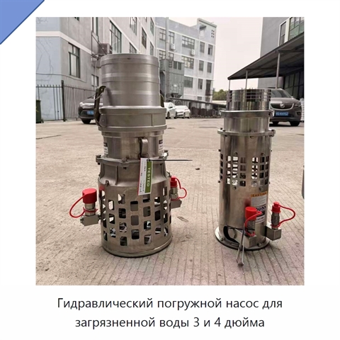 Гидравлический погружной насос для загрязненной воды 3 и 4 дюйма