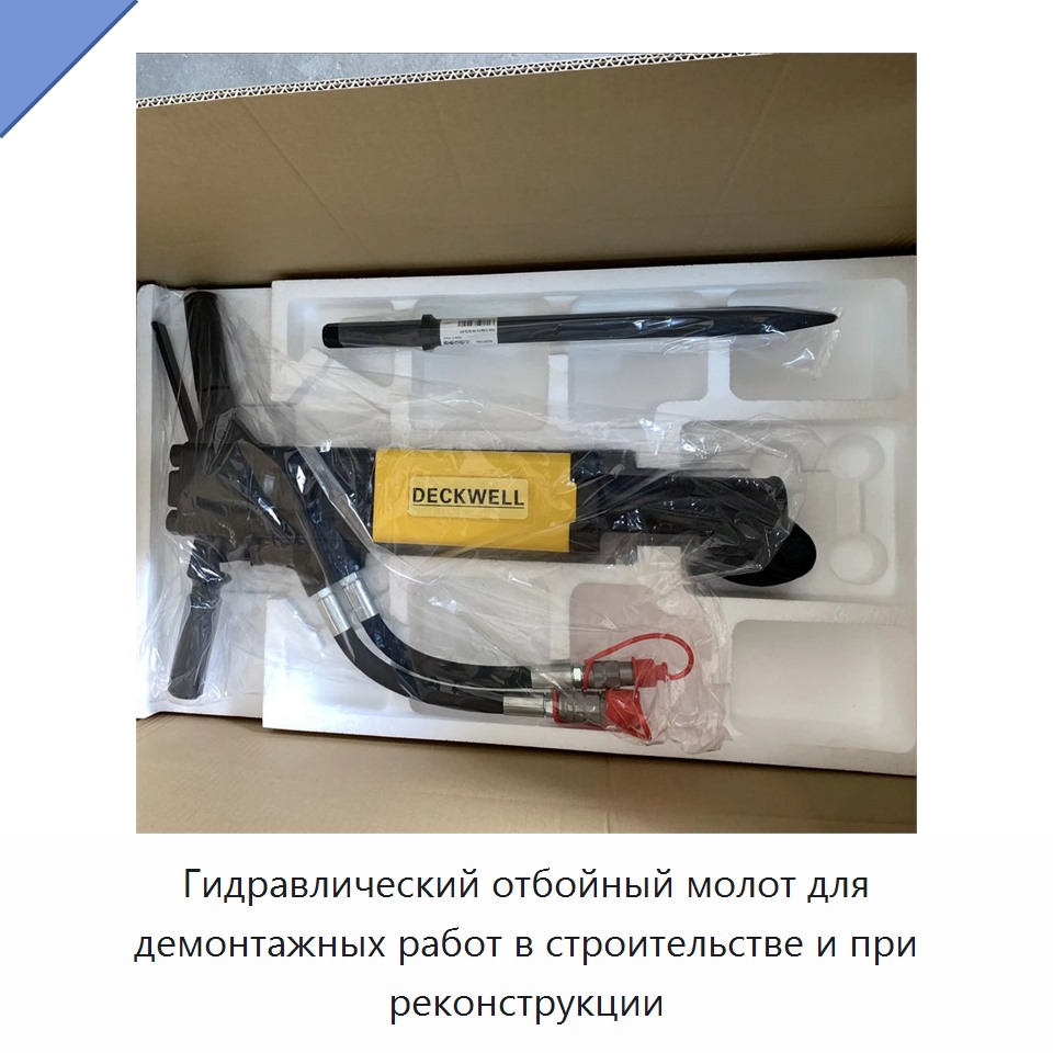 Гидравлический отбойный молот для демонтажа в строительстве и реконструкции — Гидравлические молоты