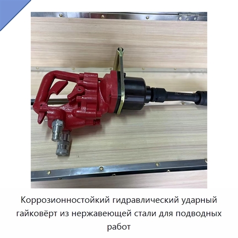Коррозионностойкий гидравлический ударный гайковёрт из нержавеющей стали для подводных работ