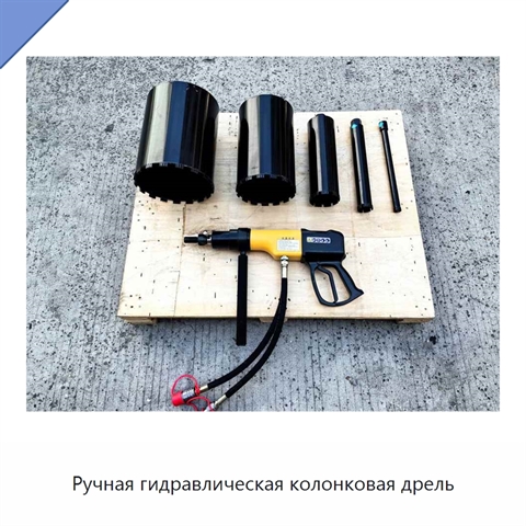 Ручная гидравлическая колонковая дрель