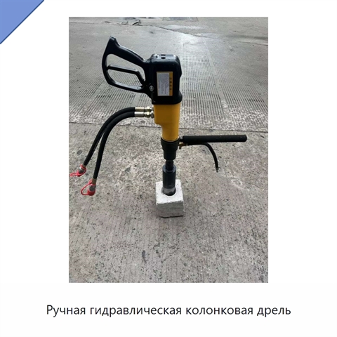 Ручная гидравлическая колонковая дрель
