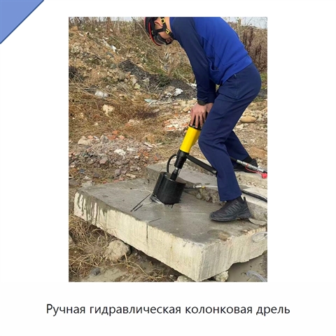 Ручная гидравлическая колонковая дрель