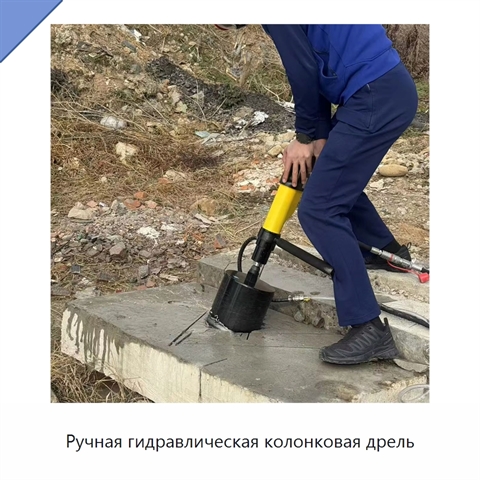 Ручная гидравлическая колонковая дрель