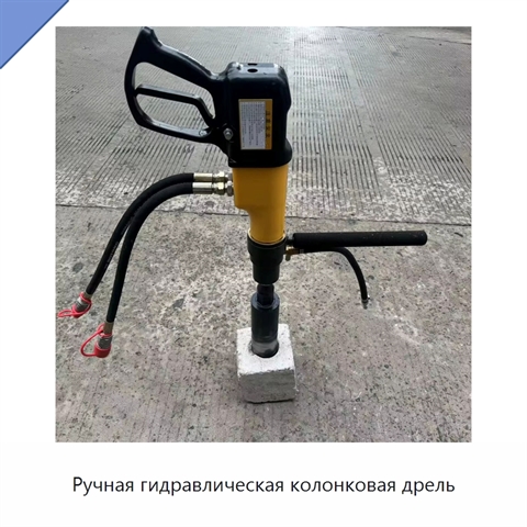 Ручная гидравлическая колонковая дрель