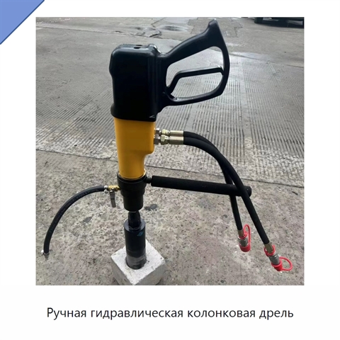 Ручная гидравлическая колонковая дрель
