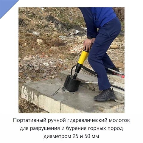 Портативный ручной гидравлический молоток для разрушения и бурения горных пород диаметром 25 и 50 мм