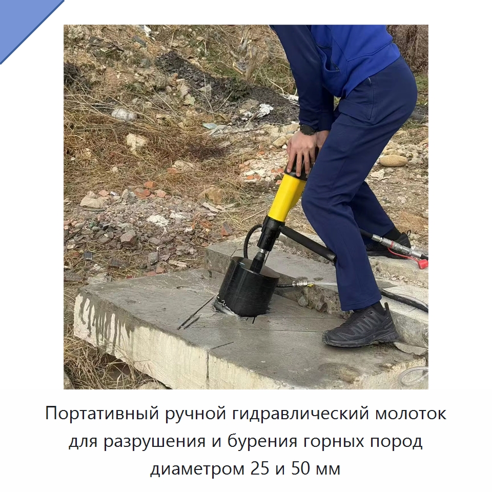 Портативный ручной гидравлический молоток для разрушения и бурения горных пород диаметром 25 и 50 мм — Специальный гидравлический инструмент