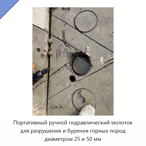 Портативный ручной гидравлический молоток для разрушения и бурения горных пород диаметром 25 и 50 мм