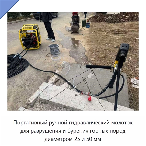 Портативный ручной гидравлический молоток для разрушения и бурения горных пород диаметром 25 и 50 мм