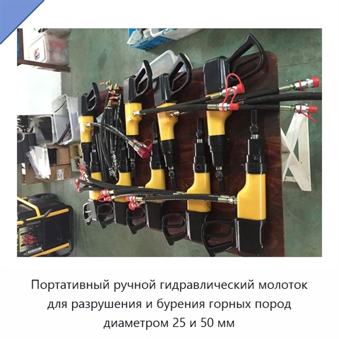 Портативный ручной гидравлический молоток для разрушения и бурения горных пород диаметром 25 и 50 мм