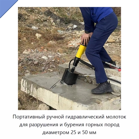 Портативный ручной гидравлический молоток для разрушения и бурения горных пород диаметром 25 и 50 мм