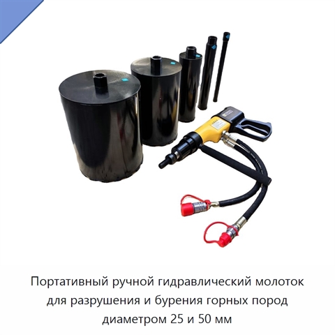 Портативный ручной гидравлический молоток для разрушения и бурения горных пород диаметром 25 и 50 мм