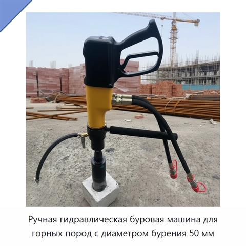 Ручная гидравлическая буровая машина для горных пород с диаметром бурения 50 мм