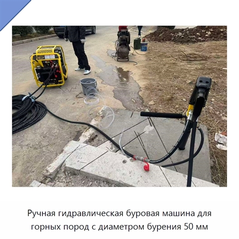 Ручная гидравлическая буровая машина для горных пород с диаметром бурения 50 мм
