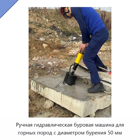 Ручная гидравлическая буровая машина для горных пород с диаметром бурения 50 мм