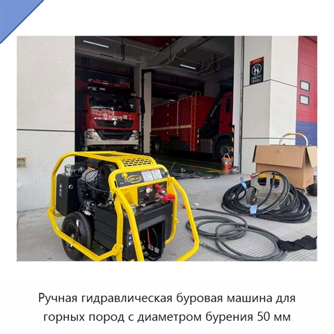 Ручная гидравлическая буровая машина для горных пород с диаметром бурения 50 мм