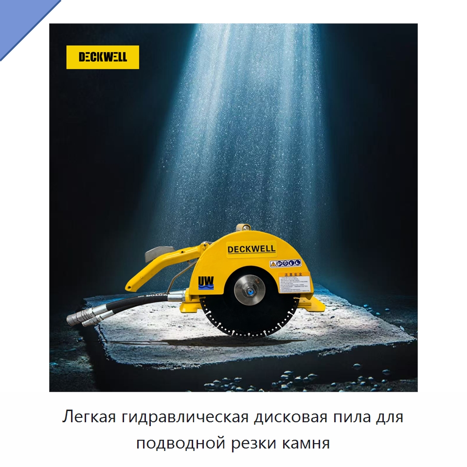 Легкая гидравлическая дисковая пила для подводной резки камня — Специальный гидравлический инструмент