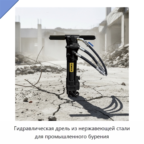 Гидравлическая дрель из нержавеющей стали для промышленного бурения