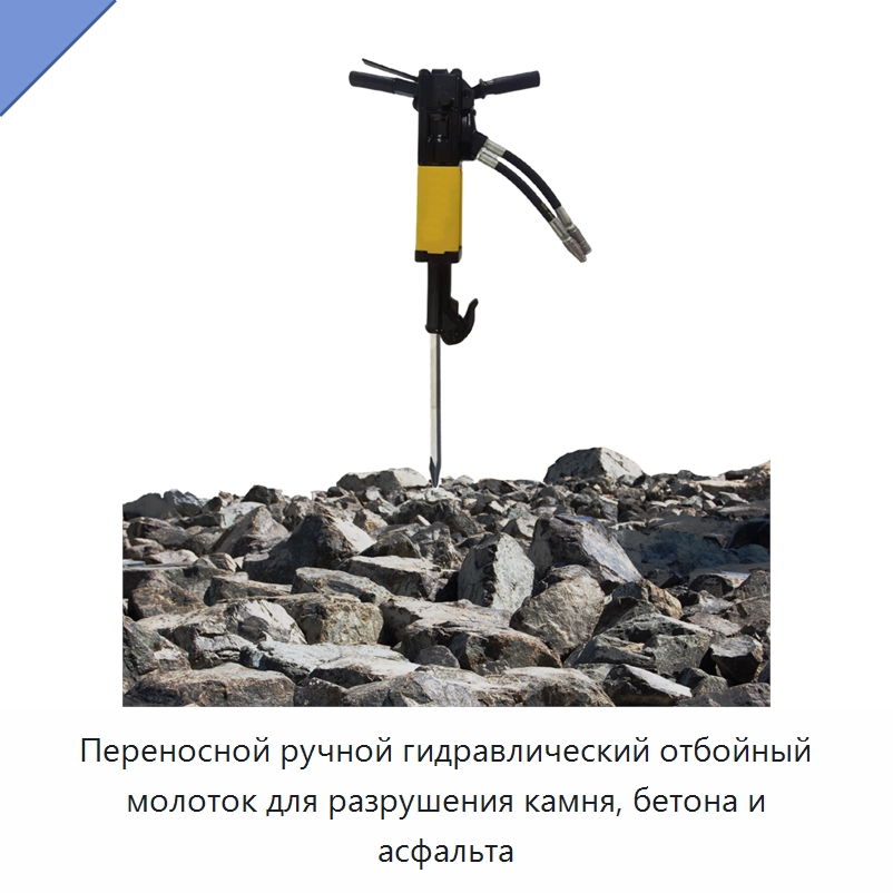 Переносной ручной гидравлический отбойный молоток для разрушения камня, бетона и асфальта — Гидравлические молоты