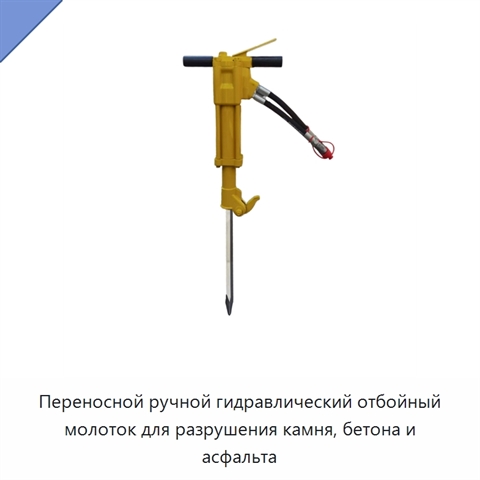Переносной ручной гидравлический отбойный молоток для разрушения камня, бетона и асфальта