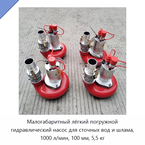 Малогабаритный лёгкий погружной гидравлический насос для сточных вод и шлама, 1000 л/мин, 100 мм, 5,5 кг
