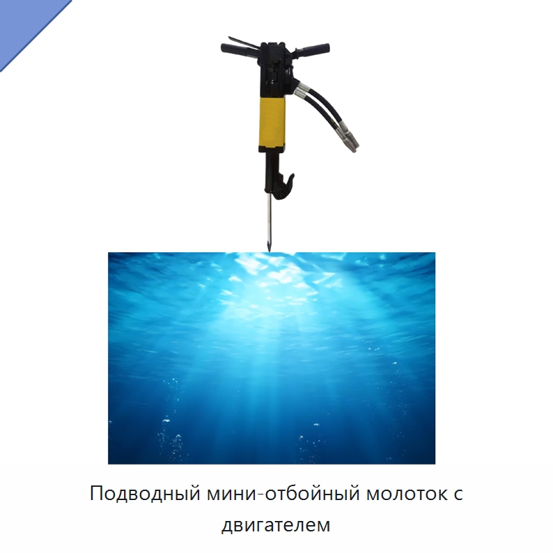 Подводный мини-отбойный молоток с двигателем — Гидравлические молоты