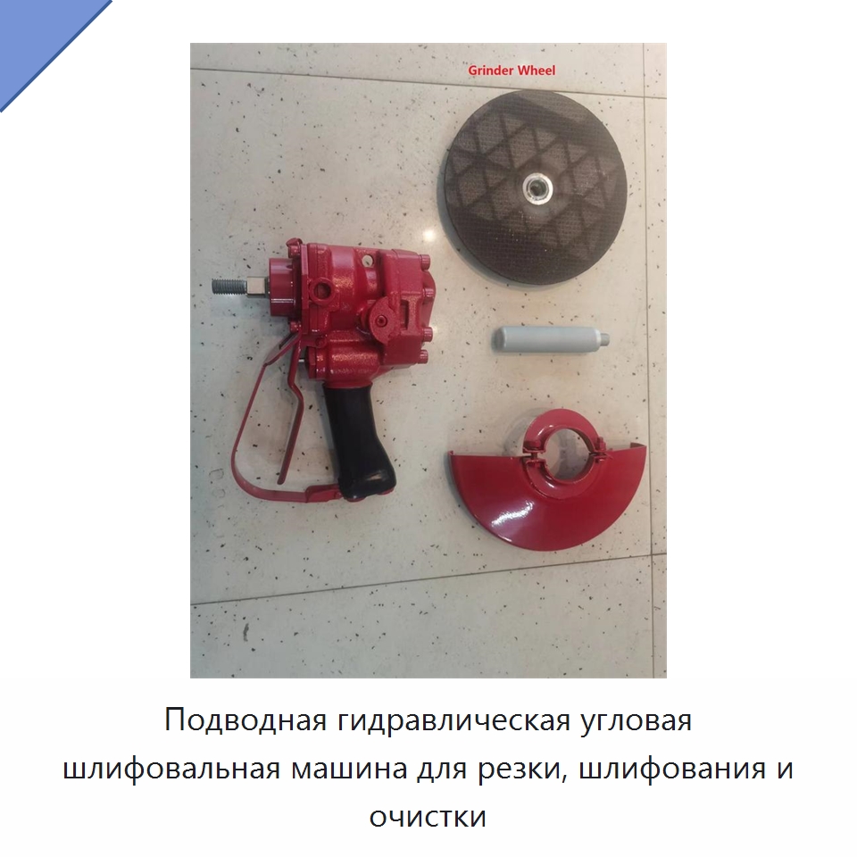 Подводная гидравлическая угловая шлифовальная машина для резки, шлифования и очистки — Специальный гидравлический инструмент
