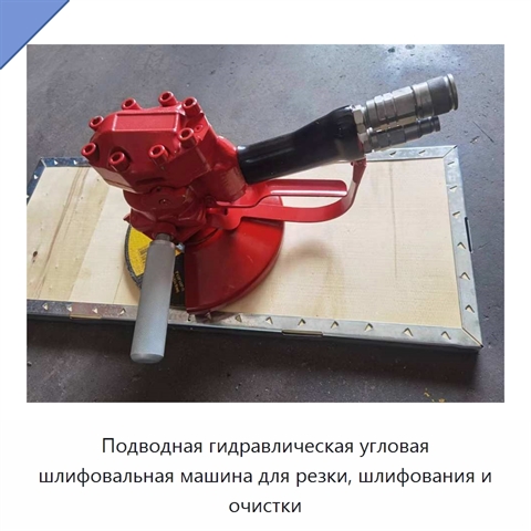 Подводная гидравлическая угловая шлифовальная машина для резки, шлифования и очистки