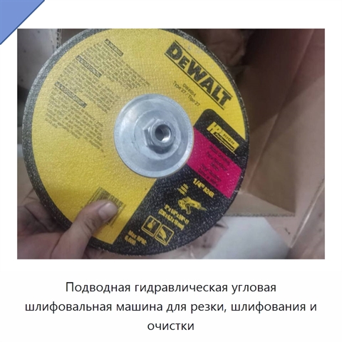 Подводная гидравлическая угловая шлифовальная машина для резки, шлифования и очистки
