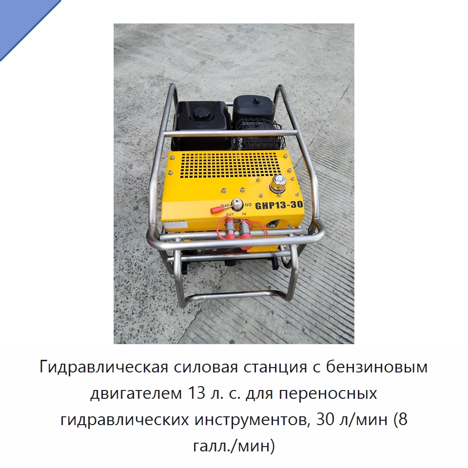 Гидравлическая силовая станция с бензиновым двигателем 13 л. с. для переносных гидравлических инструментов, 30 л/мин (8 галл./мин) — Специальный гидравлический инструмент