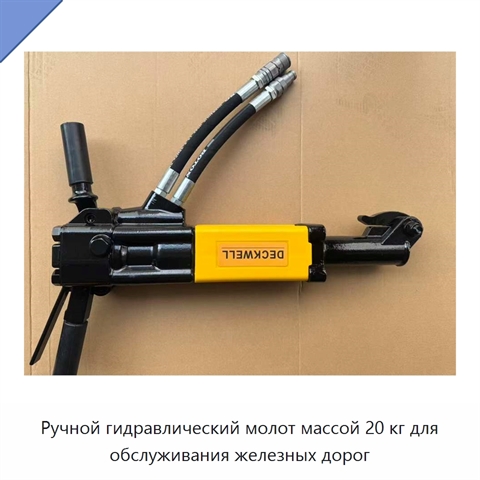 Ручной гидравлический молот массой 20 кг для обслуживания железных дорог