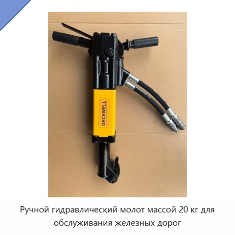 Ручной гидравлический молот массой 20 кг для обслуживания железных дорог