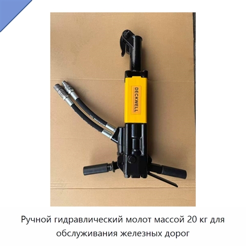 Ручной гидравлический молот массой 20 кг для обслуживания железных дорог