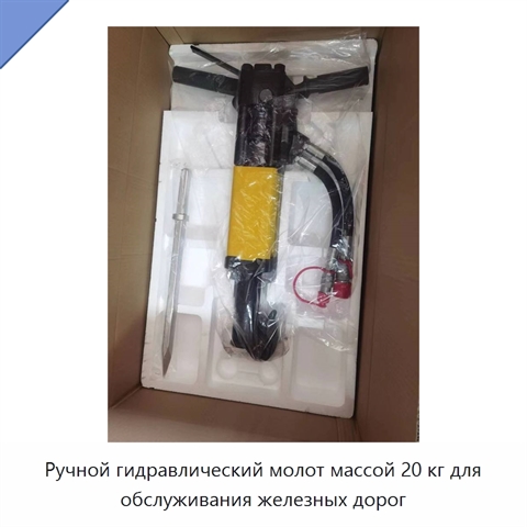 Ручной гидравлический молот массой 20 кг для обслуживания железных дорог