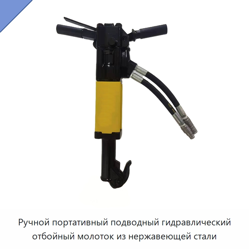Ручной портативный подводный гидравлический отбойный молоток из нержавеющей стали — Гидравлические молоты