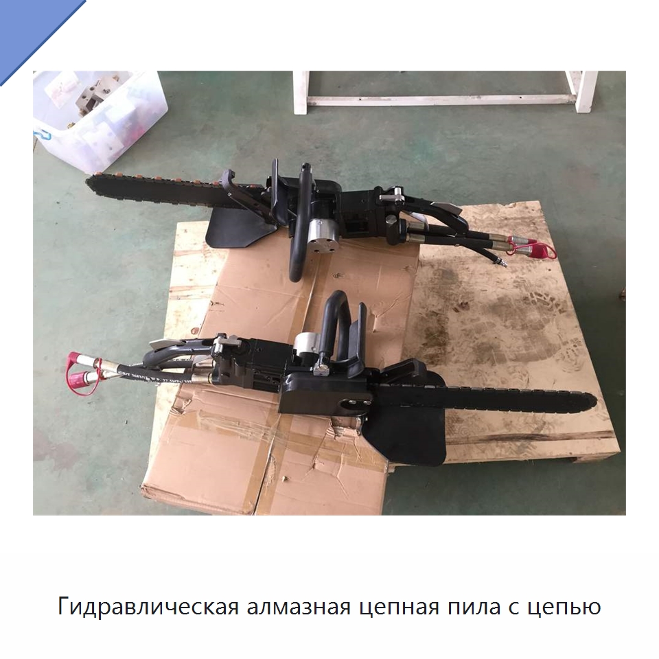 Гидравлическая алмазная цепная пила с цепью — Специальный гидравлический инструмент
