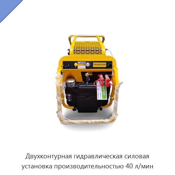 Двухконтурная гидравлическая силовая установка производительностью 40 л/мин — Специальный гидравлический инструмент