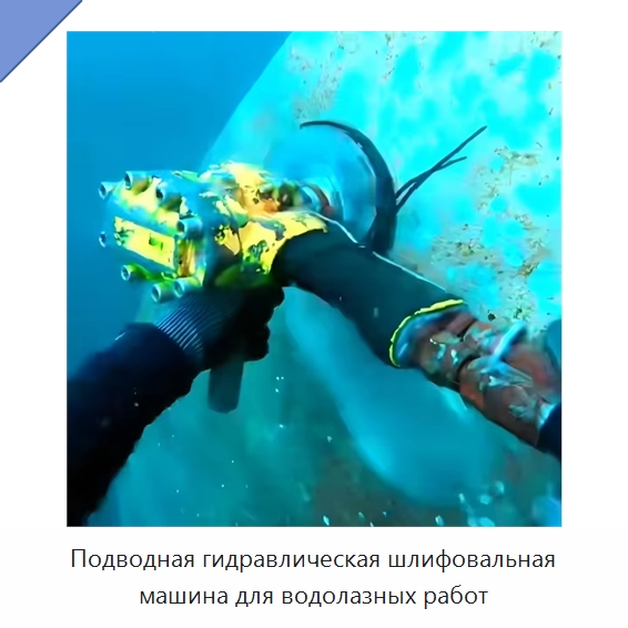 Подводная гидравлическая шлифовальная машина для водолазных работ — Специальный гидравлический инструмент