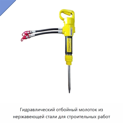 Гидравлический отбойный молоток из нержавеющей стали для строительных работ