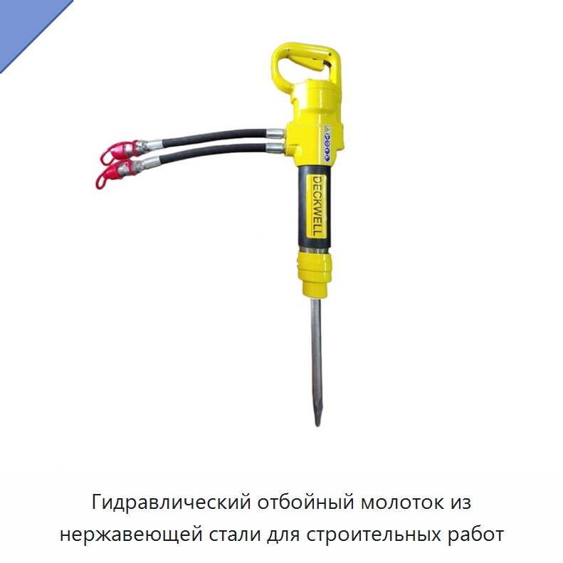 Гидравлический отбойный молоток из нержавеющей стали для строительных работ — Специальный гидравлический инструмент