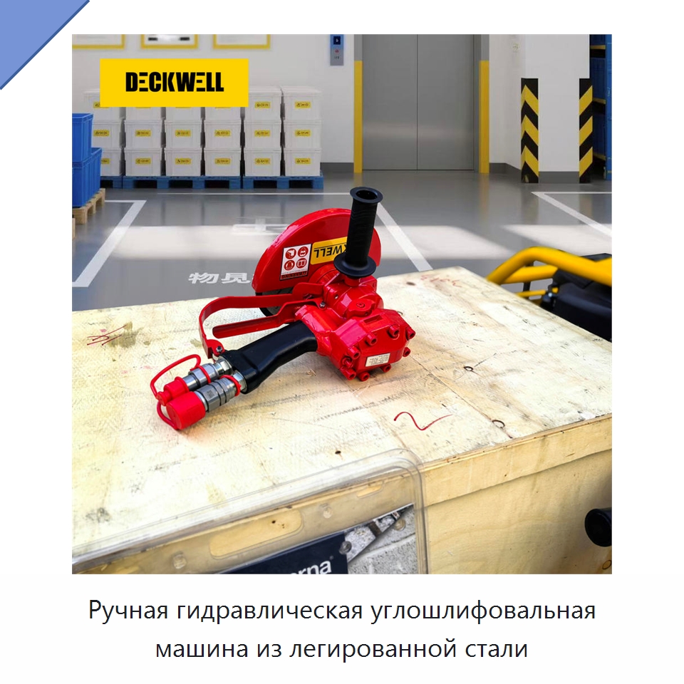 Ручная гидравлическая углошлифовальная машина из легированной стали — Специальный гидравлический инструмент